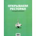 Открываем ресторан с Александром Затуливетровым Открываем ресторан с Александром Затуливетровым