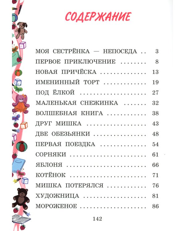 Моя сестренка - Непоседа