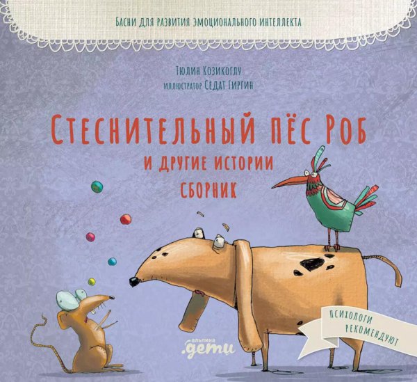 Басни бабушки Лейлы Стеснительный пес Роб и другие истории. Сборник: Басни для развития эмоционального интеллекта