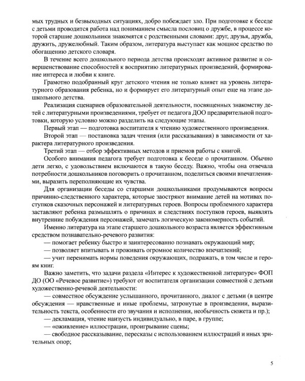 Занятия по формированию интереса дошкольников к детской художественной литературе в соответствии с ФОП ДО (с 5 до 6 лет)