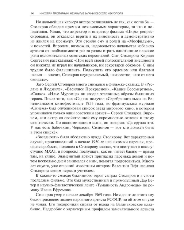 Незабытые Ваганьковского некрополя