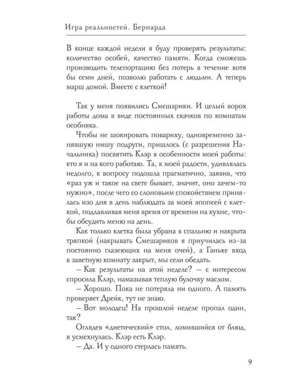 Игра реальностей. Бернарда