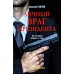 Любимый детектив Личный враг президента: роман