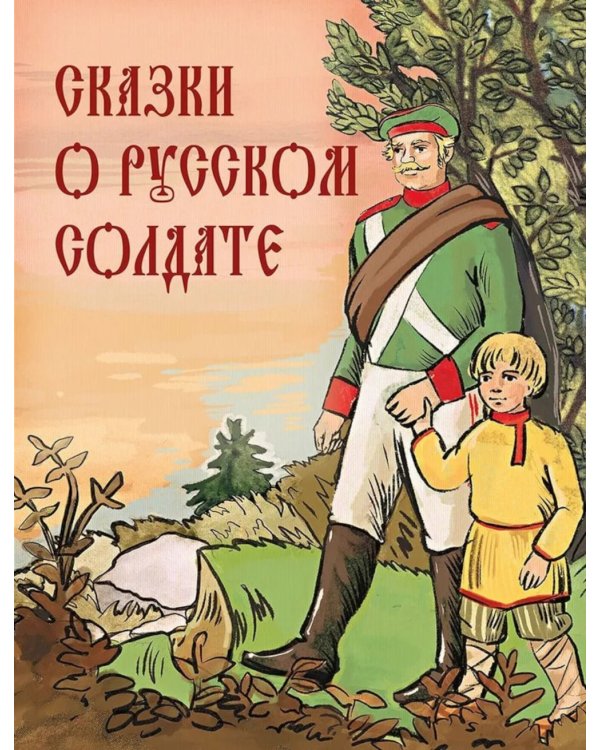Сказки о русском солдате