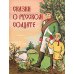 Сказки о русском солдате
