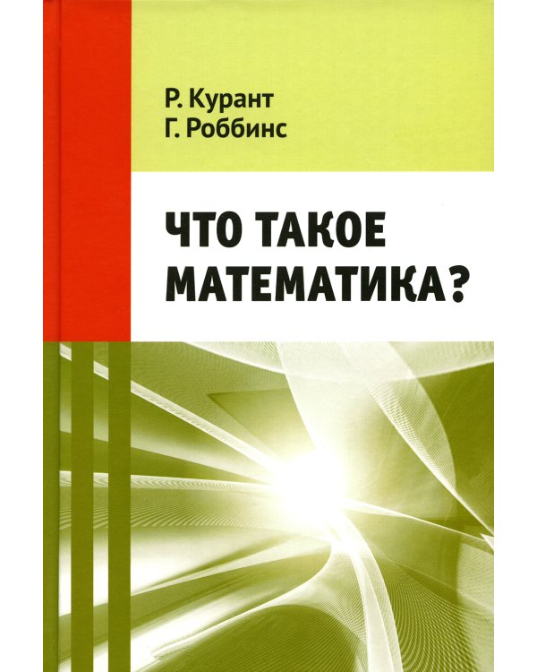 Что такое математика? 11-е изд., стер