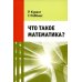 Что такое математика? 11-е изд., стер
