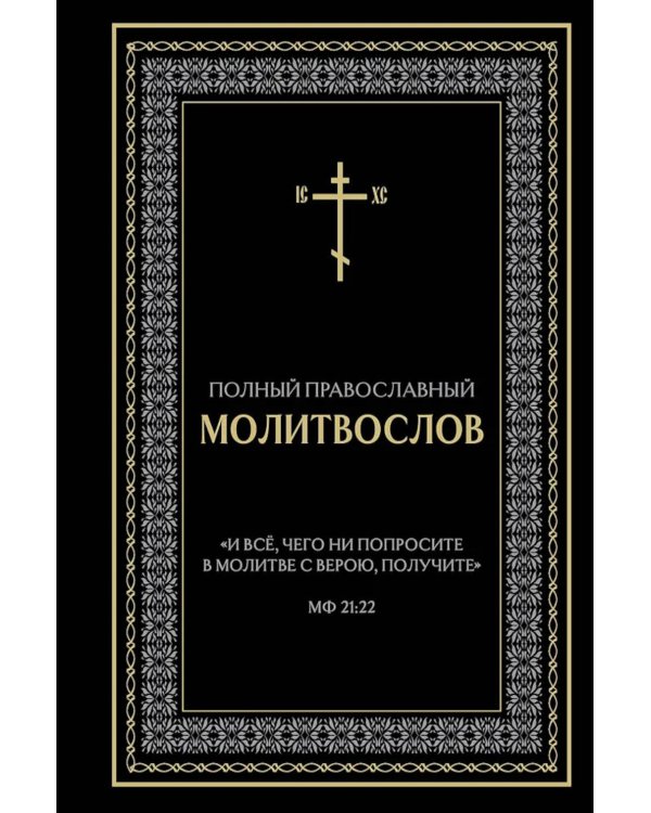 Полный православный молитвослов