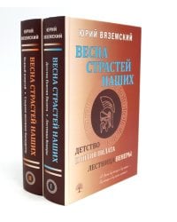 Весна страстей наших. В 2 кн