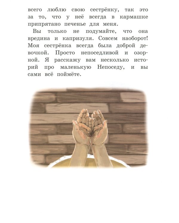 Моя сестренка - Непоседа