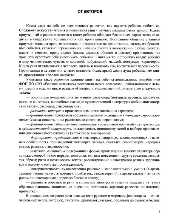 Занятия по формированию интереса дошкольников к детской художественной литературе в соответствии с ФОП ДО (с 5 до 6 лет)