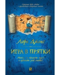 Игра в прятки: роман