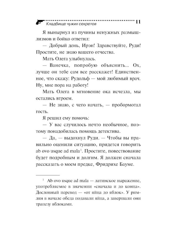 Кладбище чужих секретов