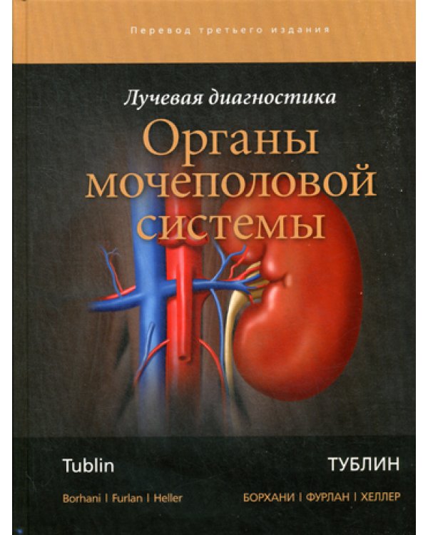 Лучевая диагностика. Органы мочеполовой системы