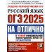 #огэнаотлично ОГЭ 2025 на отлично. Русский язык