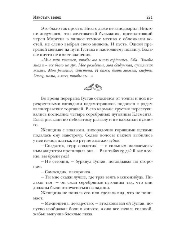 Маковый венец. Т. 3