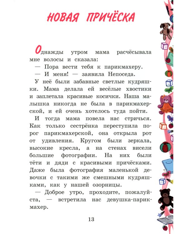 Моя сестренка - Непоседа