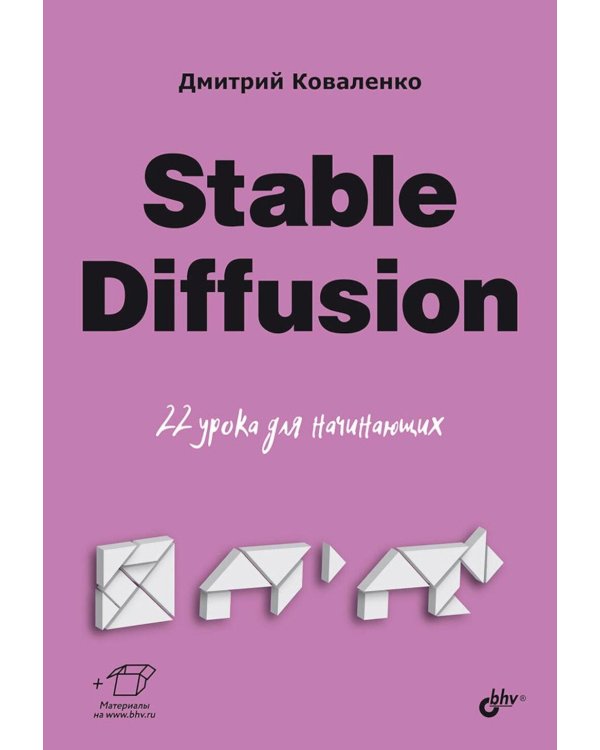 Stable Diffusion. 22 урока для начинающих