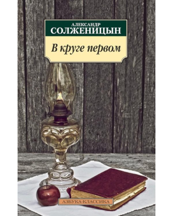 В круге первом: роман