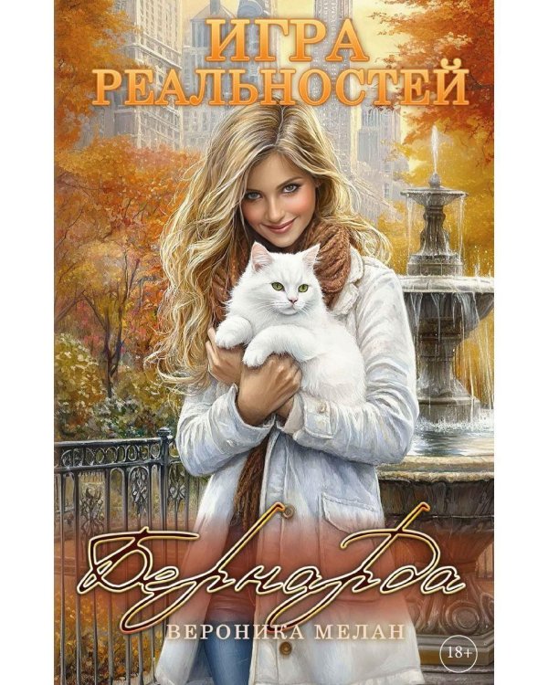 Игра реальностей. Бернарда