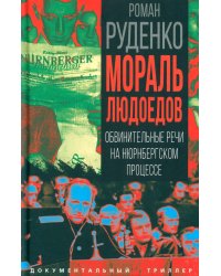 Мораль людоедов. Обвинительные речи на Нюрнбергском процессе (Документальный триллер)