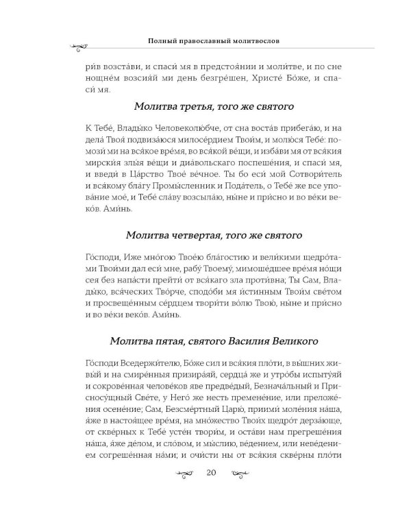 Полный православный молитвослов