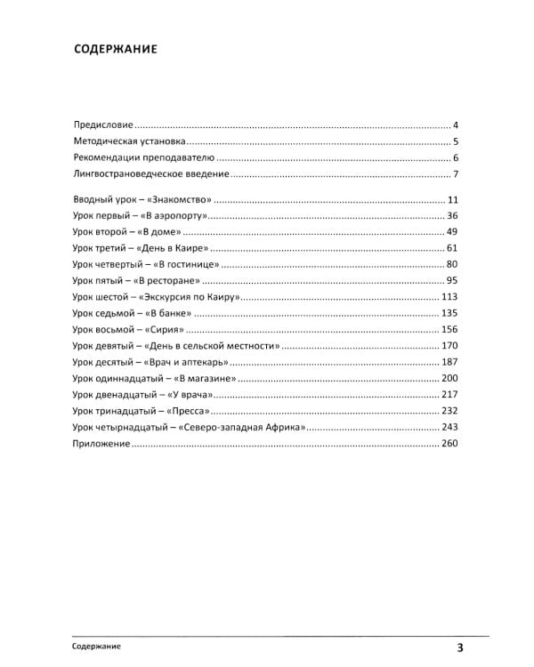 Учебник по речевой практике арабского языка (с лингафонным курсом). В 3 ч. Ч. 1. 2-е изд., испр. и доп