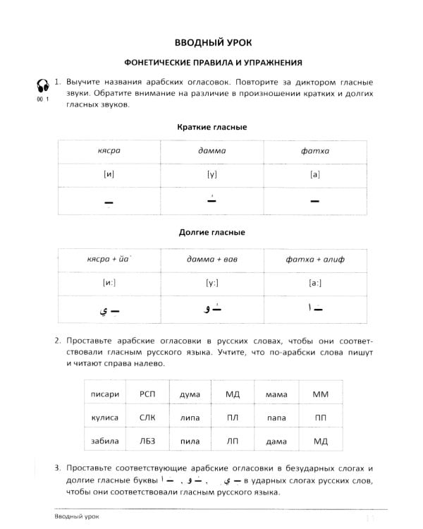 Учебник по речевой практике арабского языка (с лингафонным курсом). В 3 ч. Ч. 1. 2-е изд., испр. и доп