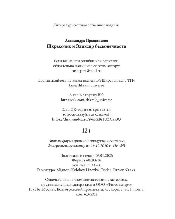 Шкраколик и Эликсир бесконечности