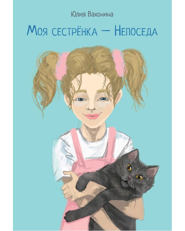 Моя сестренка - Непоседа