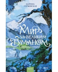 Мир за Великим Туманом. Драконье серебро