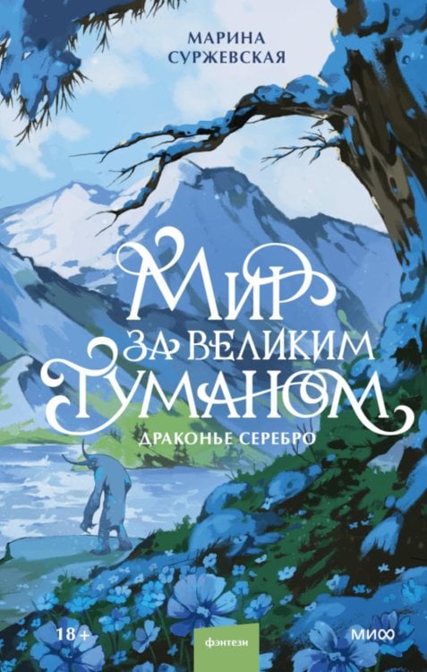 Обложка книги «Мир за Великим Туманом. Драконье серебро» — Суржевская Марина, ISBN 9785002509393