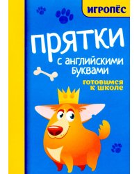 Прятки с английскими буквами: готовимся к школе