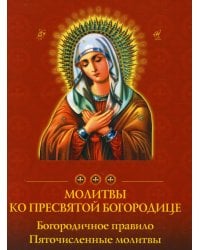 Молитвы ко Пресвятой Богородице. Богородичное правило. Пяточисленные молитвы
