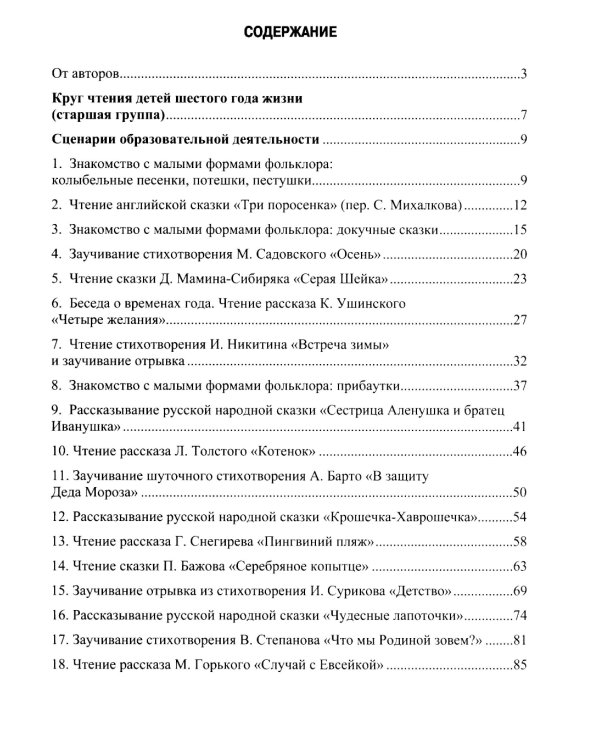 Занятия по формированию интереса дошкольников к детской художественной литературе в соответствии с ФОП ДО (с 5 до 6 лет)