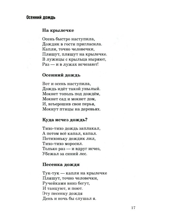 500 стихов о временах года. Для детей 5–9 лет