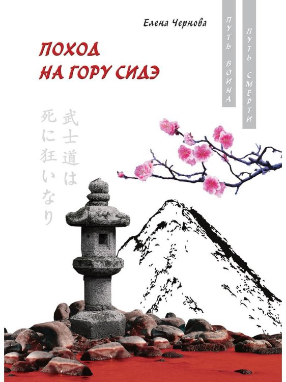 Путь воиска - путь смерти Поход на гору Сидэ