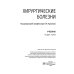 Хирургические болезни: Учебник. В 2 т. Т. 2