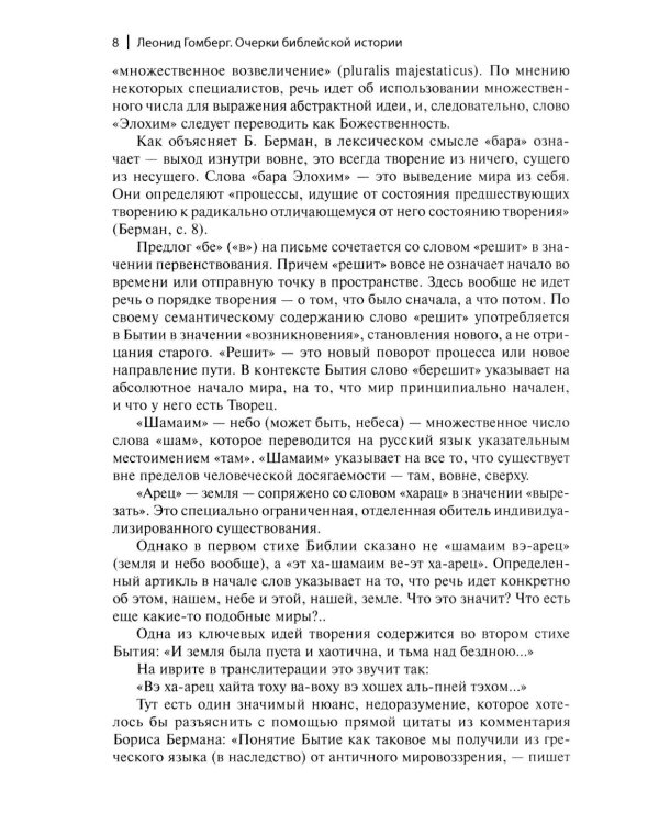 Очерки библейской истории. От сотворения мира до Израильского царства.