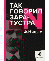 Так говорил Заратустра. Книга для всех и ни для кого