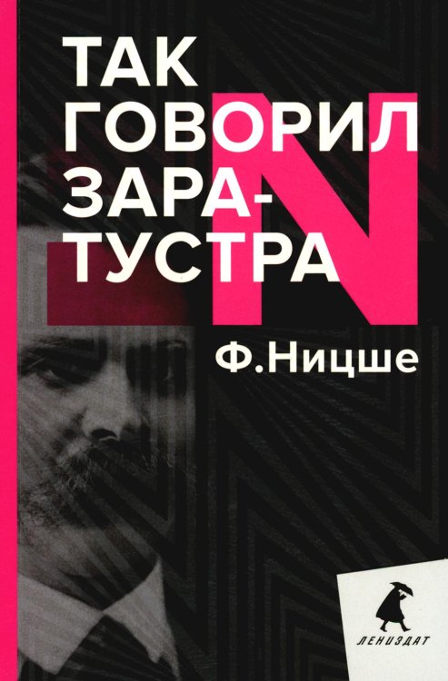 Так говорил Заратустра. Книга для всех и ни для кого