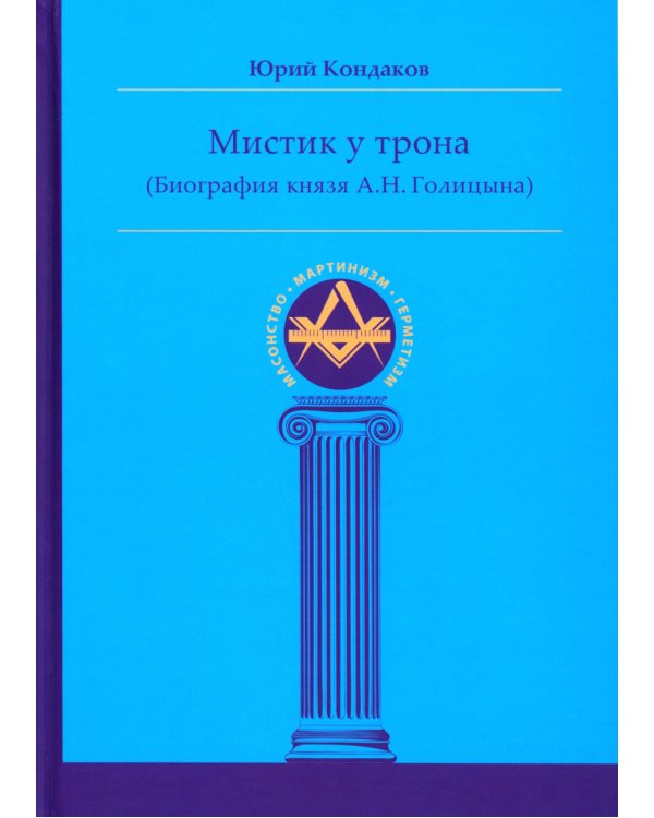 Мистик у трона. Биография князя А.Н. Голицына