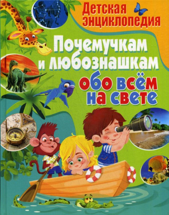 Детская энциклопедия. Почемучкам и любознашкам обо всём на свете