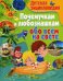 Детская энциклопедия. Почемучкам и любознашкам обо всём на свете