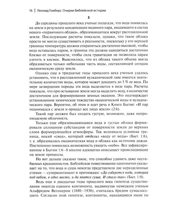 Очерки библейской истории. От сотворения мира до Израильского царства.
