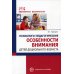 Психолого-педагогические особенности внимания детей дошкольного возраста