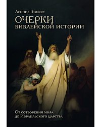 Очерки библейской истории. От сотворения мира до Израильского царства.