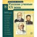 Великая наука. Русские ученые XX века. Демонстрационные картинки, беседы. (12 портретов)