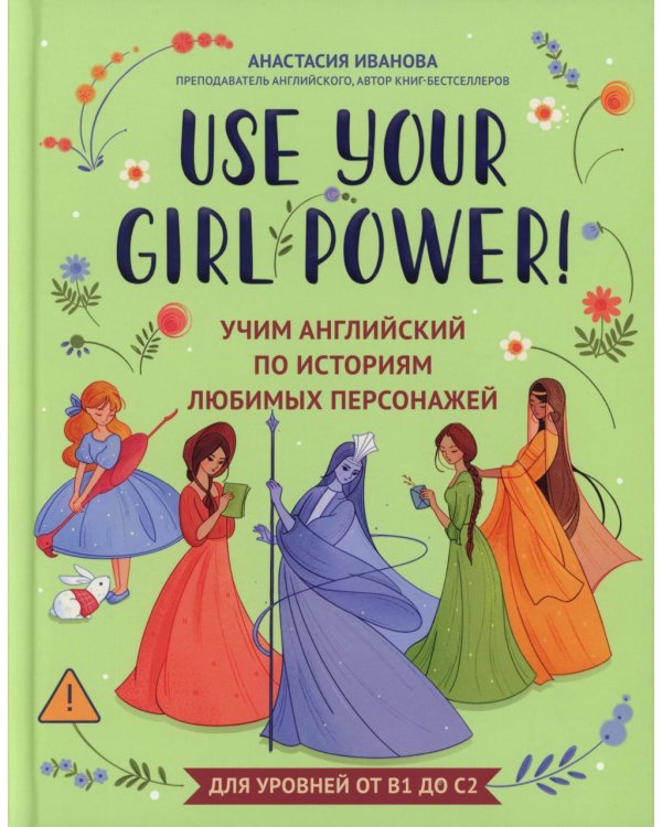 Use your Girl Power!: учим английский по историям любимых персонажей