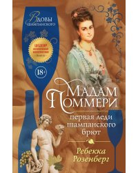 Мадам Поммери. Первая леди шампанского брют
